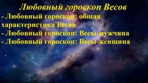 Любовный гороскоп. Весы