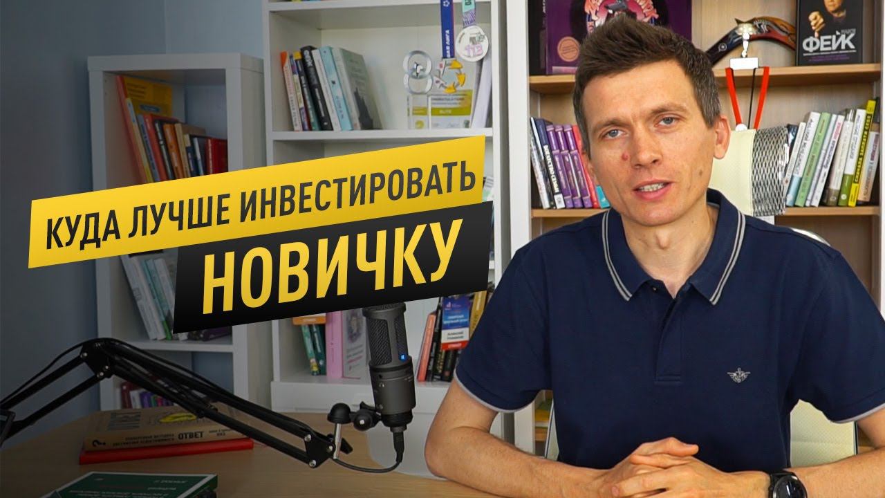 Куда лучше инвестировать новичку? Инвестиции для начинающих 16+