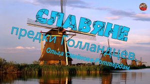 3 02 Славяне – предки Голландцев.Olga Rotterdam