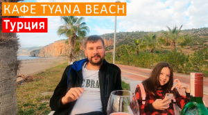 RESTAURANT TYANA BEACH GASIPASHA. ГОДОВЩИНА СВАДЬБЫ. РОЛЛЫ СВОИМИ РУКАМИ.