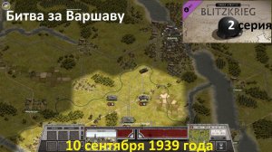 [Order of Battle: Blitzkrieg] 2 серия. Битва за Варшаву. Польша, 10 сентября 1939 г.