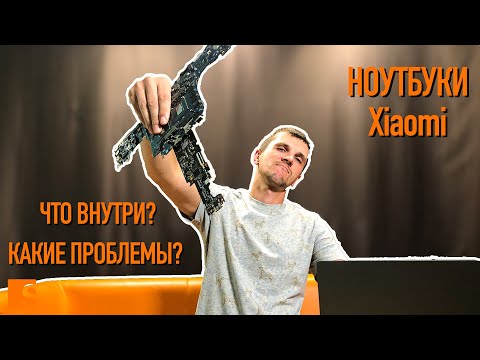 Ноутбуки Xiaomi / Что внутри? Какие проблемы? смотреть онлайн