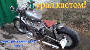 Урал! прокатимся на Урале 650 с электронным зажиганием! оценим звук Урала!