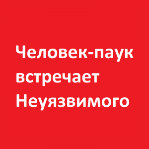 Человек-паук встречает Неуязвимого (12+)