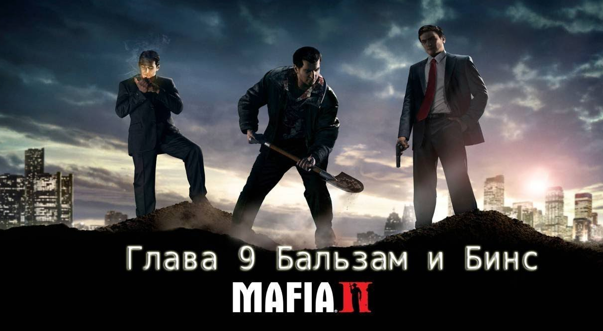 Глава 9 Бальзам и Бинс Mafia 2