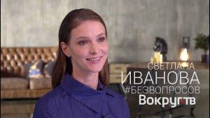 Светлана ИВАНОВА "Любовь для меня все" / Собор, Ряд 19, Вратарь Галактики / Интервью ВОКРУГ ТВ