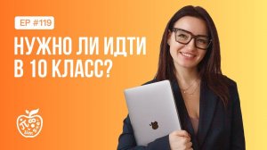 Уходить после 10 класса или остаться?