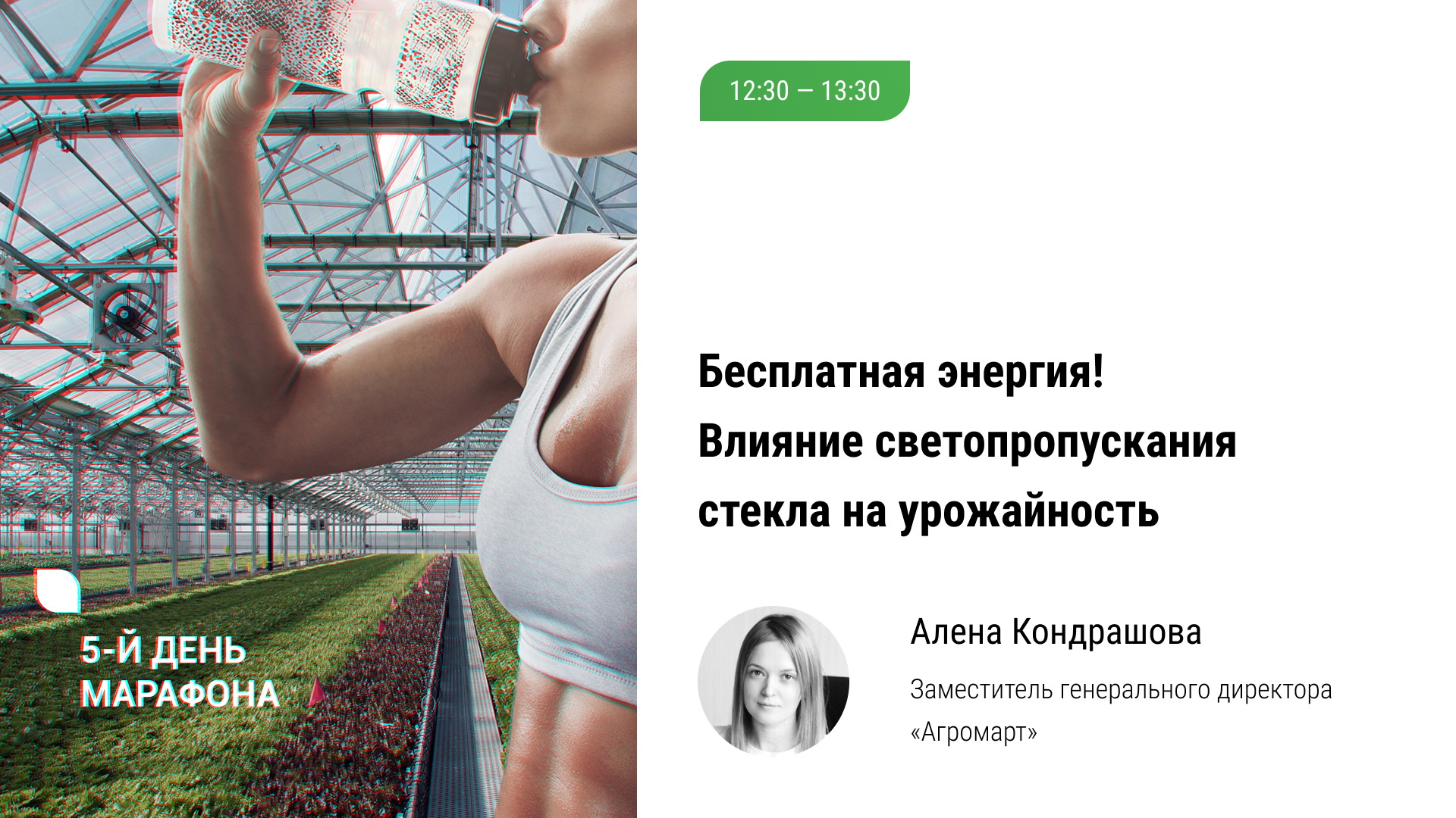 ? Бесплатная энергия! Влияние светопропускания видов стекла на урожайность в тепличных комплексах смотреть онлайн