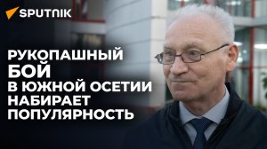 Глава федерации рукопашного боя Южной Осетии рассказал о подготовке к финалу Кубка мира