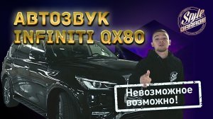 ?? Автозвук SQ для Infiniti QX80 ! Установка автозвука в Infiniti