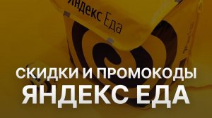 ⚠️ Промокод Яндекс Еда Скидки и Купонах Yandex Eda 350 руб   Как получить промокод Яндекс Еда?