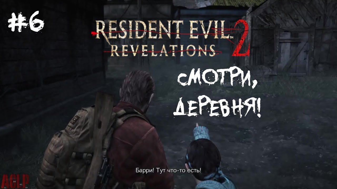 [ СМОТРИ,ДЕРЕВНЯ! ] Resident Evil: Revelations 2 #6