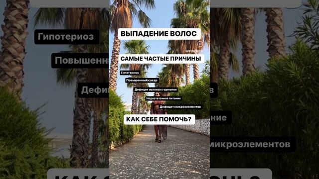 ВЫПАДЕНИЕ ВОЛОС ? САМЫЕ РАСПРОСТРАНЕННЫЕ ПРИЧИНЫ И ЧТО ДЕЛАТЬ? Читай в описании ⤵️⤵️⤵️ #волосы