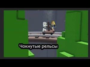 ОББИ, НО МЫ КАТАЕМСЯ НА РЕЛЬСАХ. Roblox.