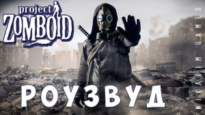 Прохождение Project Zomboid: РОУЗВУД