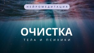 Простая аудио техника медитация для очистки психики и тела. Уборка тяжести, зажимов и напряжения
