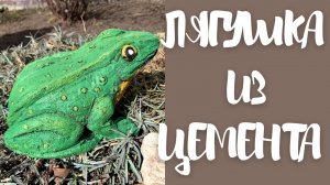 Лягушка из цемента для сада своими руками//Садовые фигуры из цемента и тряпок