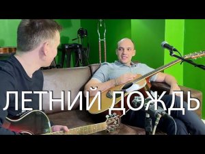 Игорь Тальков — Летний дождь на гитаре
