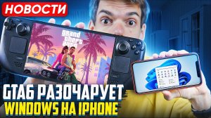 GTA6 Разочарует | Windows на iPhone | Call of Duty в Game Pass