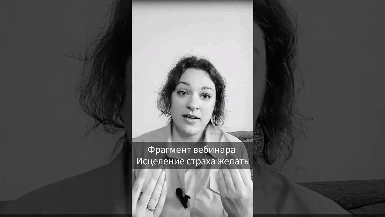 Хочется - перехочется! Как исцелить страх желать? #мечтай #мечты #желание #желанияисполняются