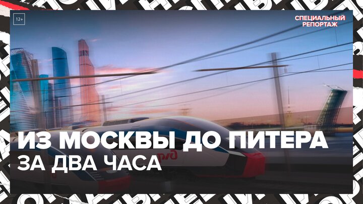 "Актуальный репортаж": высокоскоростная магистраль Москва – Петербург - Москва 24
