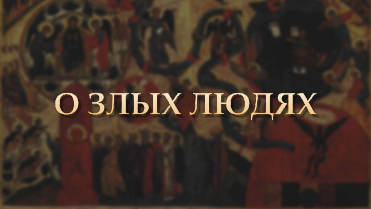Благовестие | Митрополит Владимирский и Суздальский Тихон о злых людях