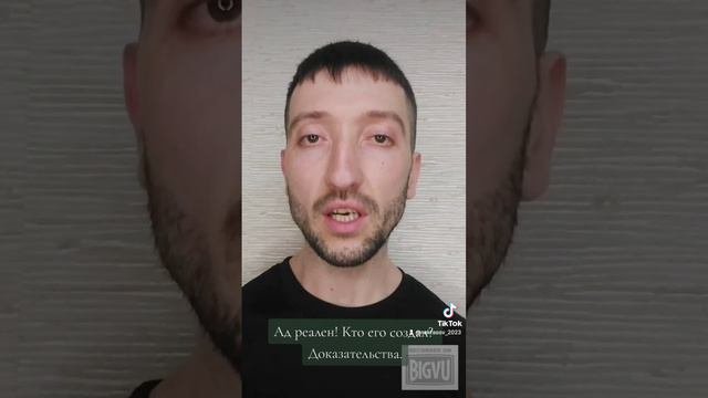 Ад реален! Кто его создал? Доказательства. @SaltanenkoMinistry