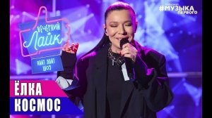 ЁЛКА - Космос | Шоу ВЕЧЕРНИЙ ЛАЙК
