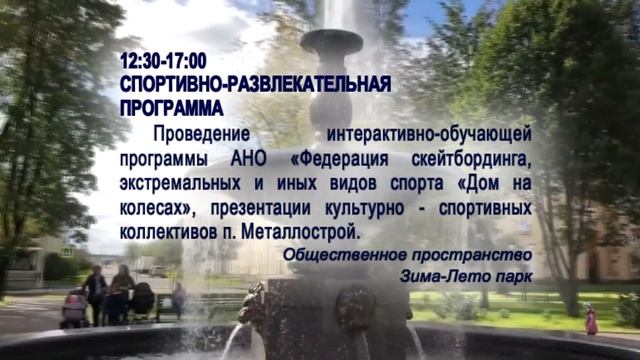 Анонс праздничных мероприятий, посвящённых Дню посёлка Металлострой 10 сентября 2022