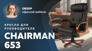 Обзор кресла для руководителя Chairman 653