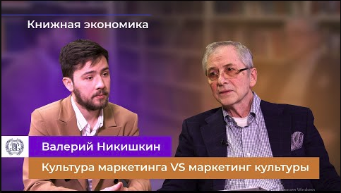 Книжная экономика. Валерий Никишкин о книге «Nobrow. Культура маркетинга. Маркетинг культуры»