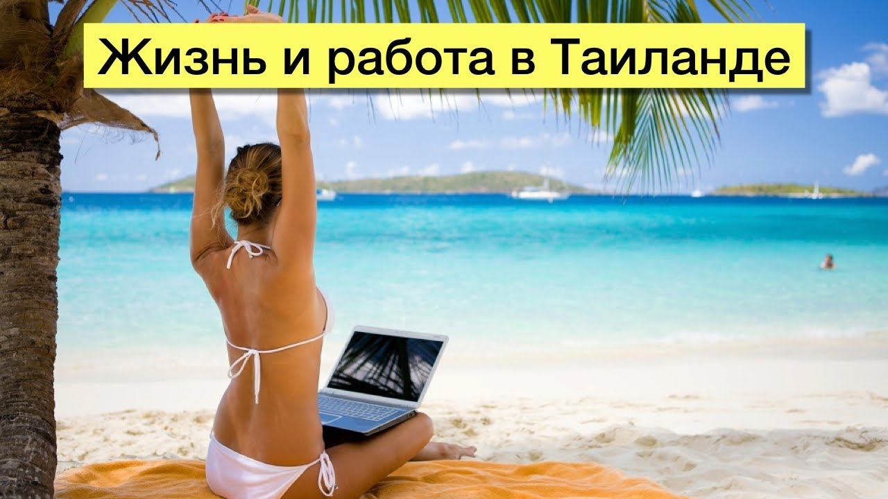 Работа в Тайланде (Пхукет, Паттайя, Бангкок) | Как переехать в Таиланд