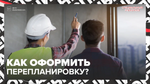 Как узаконить перепланировку без штрафов? — Москва 24 | Контент