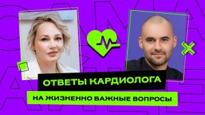 Ответы кардиолога на жизненно важные вопросы
