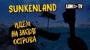 SUNKENLAND v0.140 Прохождение ► ЗАХВАТЫВАЕМ ОСТРОВ РЕЗИНОВОЙ УТКИ #2
