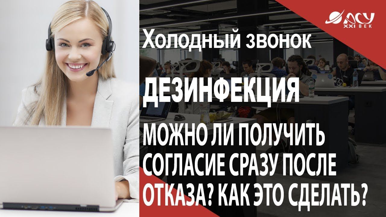 Да, нет, наверное: Как получить согласие сразу после отказа. Холодный звонок АСУ 21 Век