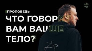 Что говорит вам ваше тело? Сильная проповедь для улучшения здоровья