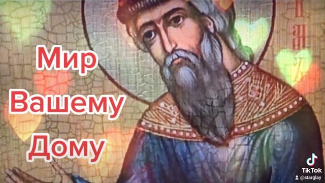 Мир Вашему Дому. 22 апреля Вадим Ключник. Вадима (Персидск..) Евпсихия (Кесарий..)