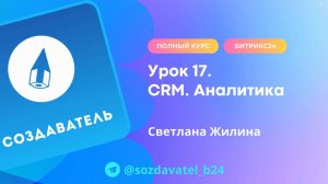 Полный курс по Битрикс24. Урок 17. CRM. Аналитика