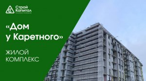 ЖК «Дом у Каретного»