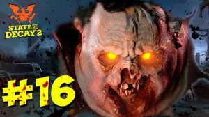ОХОТА НА ОГРОМНОГО ЗОМБИ ДЖАГГЕРНАУТ ▶ Прохождение State of Decay 2 #16