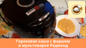 Рецепт горохой каши с фаршем в мультиварке Редмонд