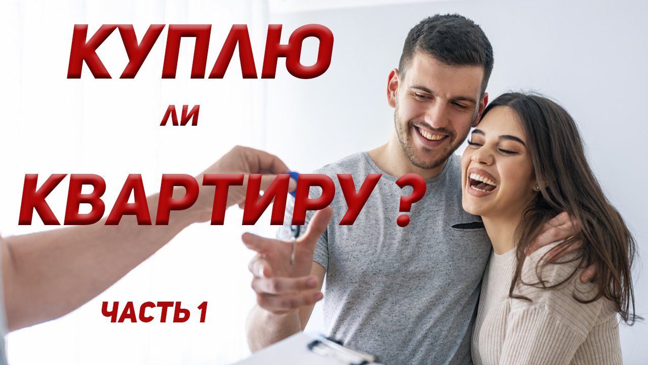 Куплю ли квартиру?  Часть 1  (Новостройка)