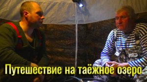 Зимняя рыбалка на незнакомом озере.Путешествие на таёжное озеро с ночёвкой в палатке.Республика Коми
