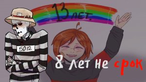 8 ЛЕТ НЕ СРОК - Часть 2  | UNDERFELL COMICS