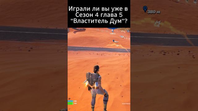 Играли #Fortnite