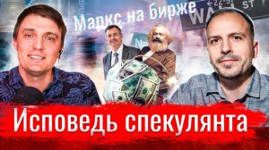 Маркс на бирже. Исповедь спекулянта //  По-живому