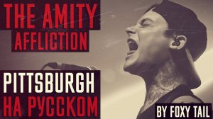 The Amity Affliction - Pittsburgh (Кавер На Русском) (by Foxy Tail)
