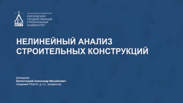 Нелинейный анализ строительных конструкций смотреть онлайн