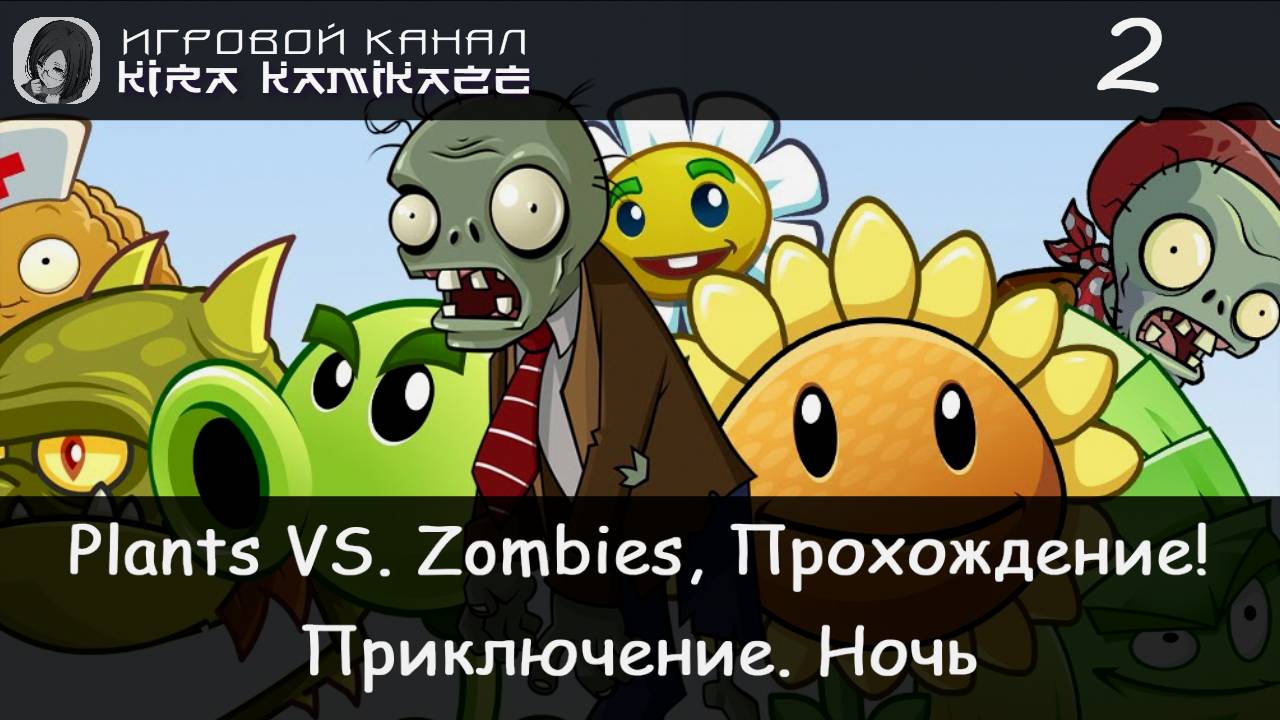 🥀💀 Приключение. Ночь! × Plants vs. Zombies, Прохождение #2 🍄🌙